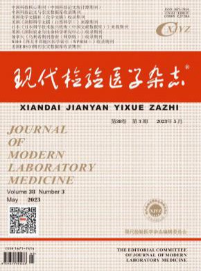 现代检验医学期刊